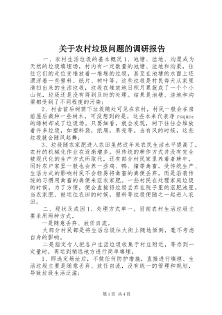 关于农村垃圾问题的调研报告