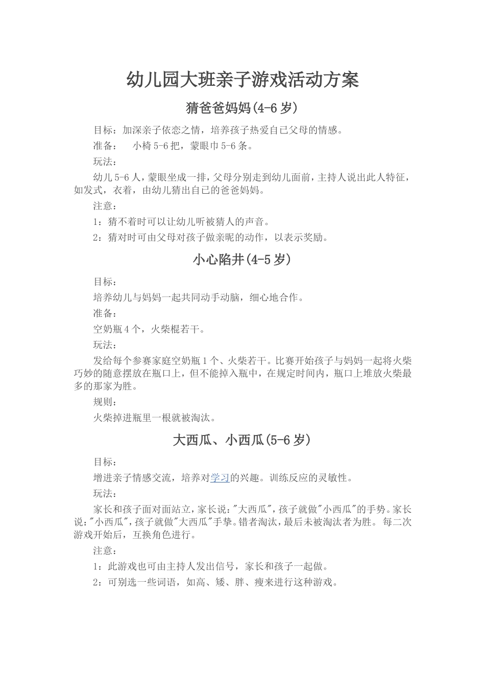 幼儿园大班亲子游戏活动方案_第1页