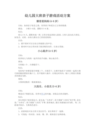 幼儿园大班亲子游戏活动方案