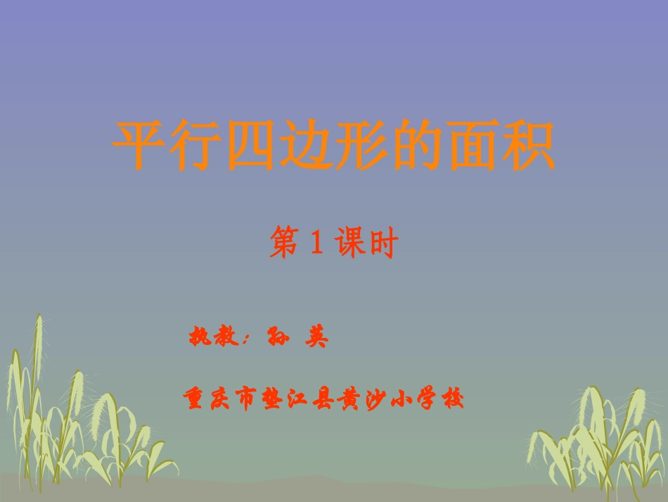 平行四边形面积_第1页