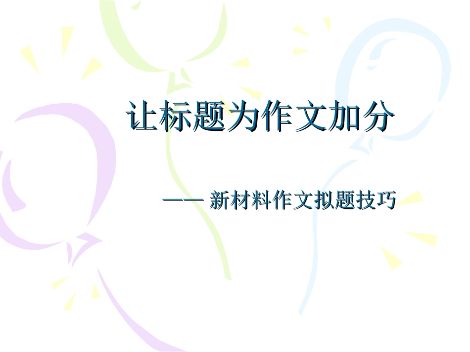 让标题为作文加分课件（33张）_第2页
