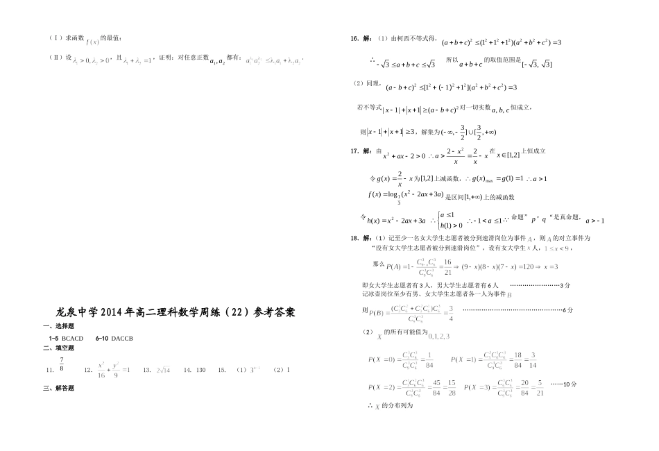 龙泉中学2014年高二理科数学周练（22）_第3页