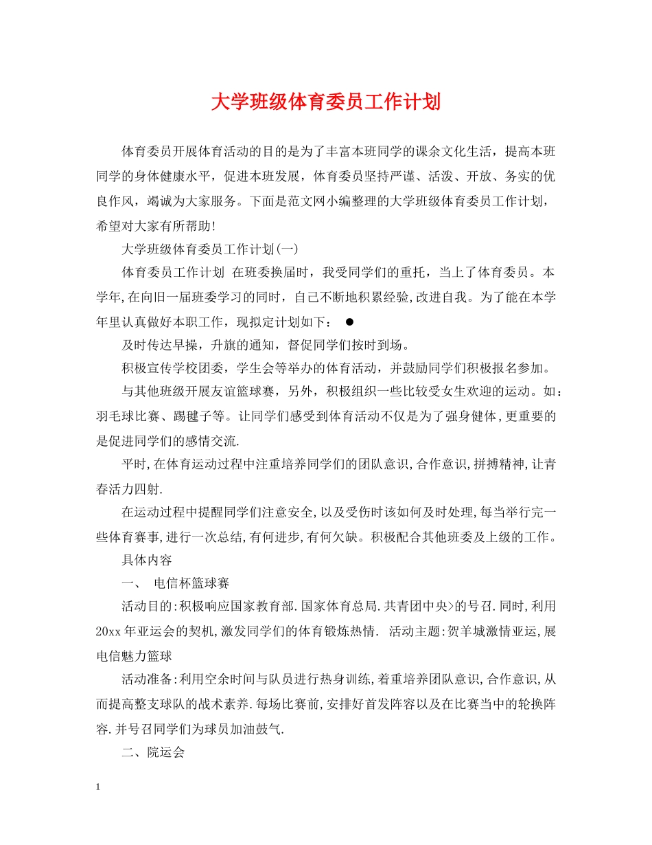 大学班级体育委员工作计划 _第1页