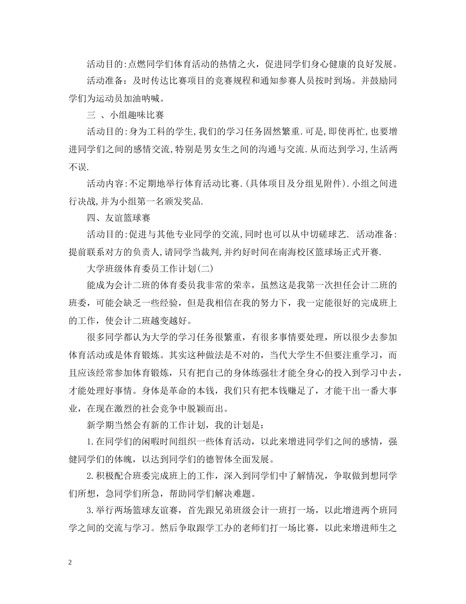 大学班级体育委员工作计划 _第2页