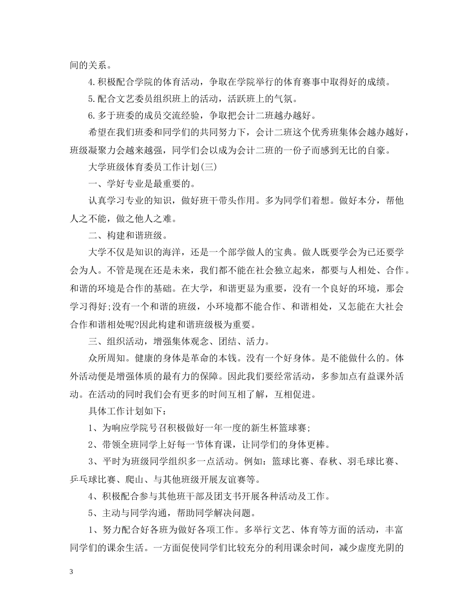大学班级体育委员工作计划 _第3页