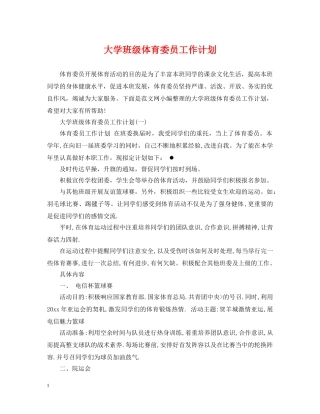 大学班级体育委员工作计划 