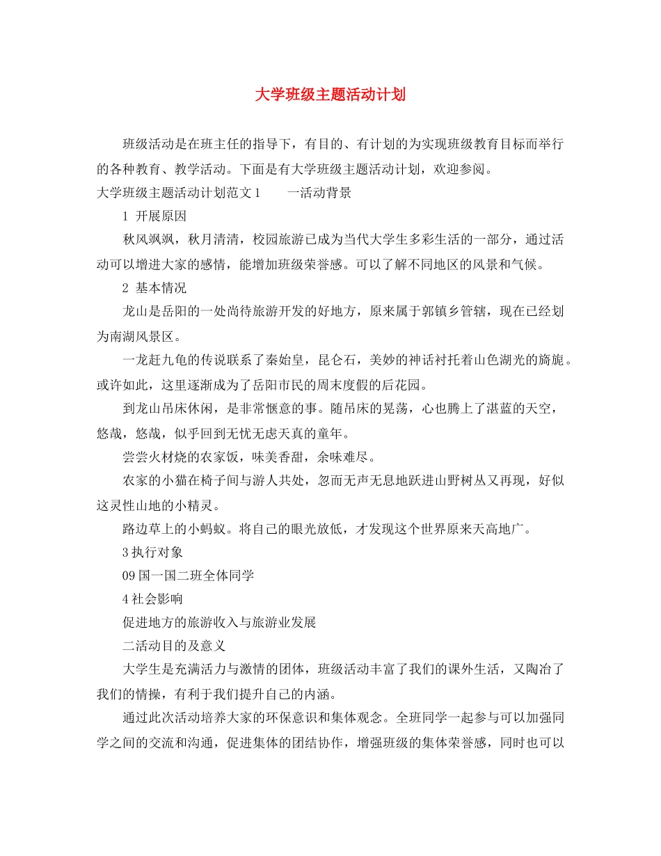大学班级主题活动计划 _第1页