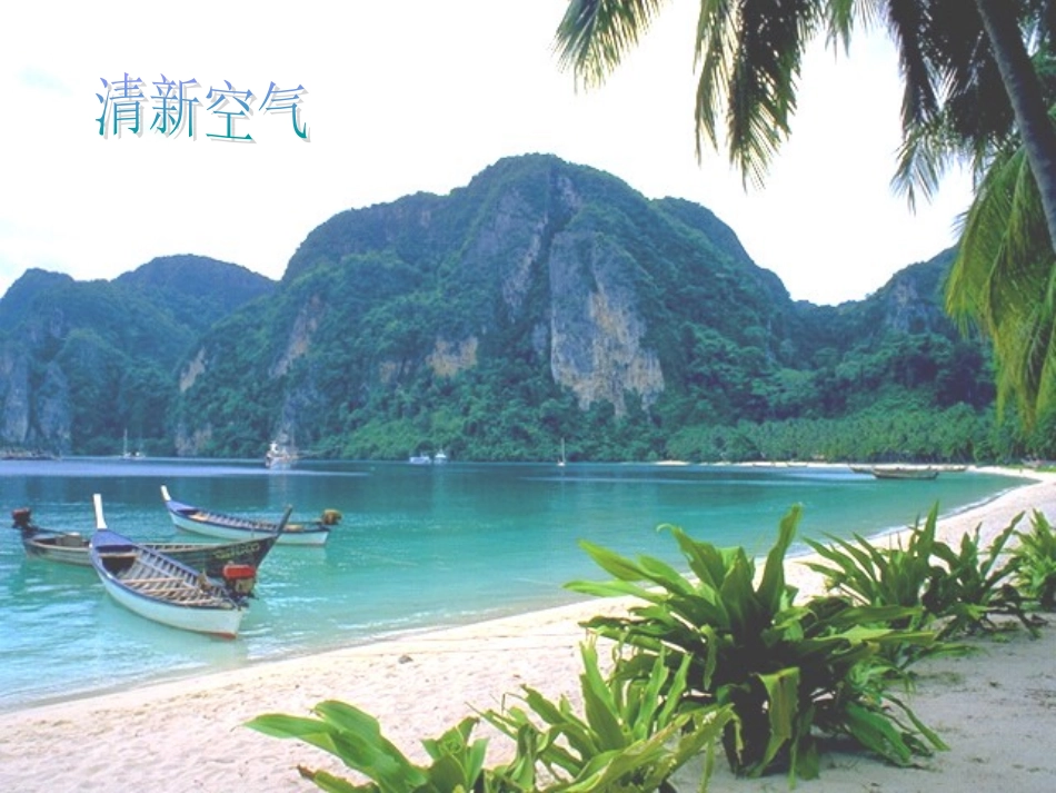 空气的性质(1)_第2页