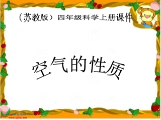 空气的性质(1)