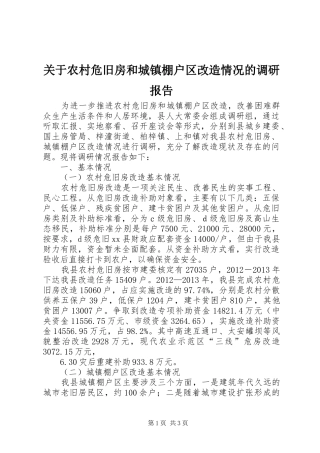 关于农村危旧房和城镇棚户区改造情况的调研报告