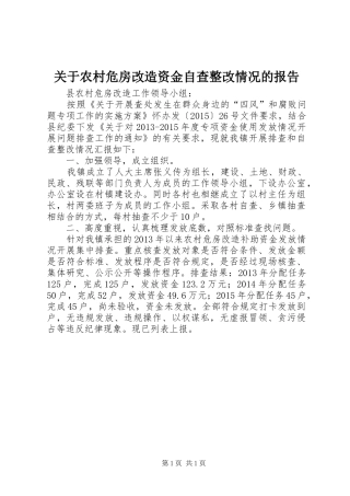 关于农村危房改造资金自查整改情况的报告