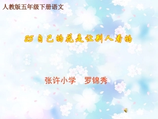 自己的花是让别人看的 (2)