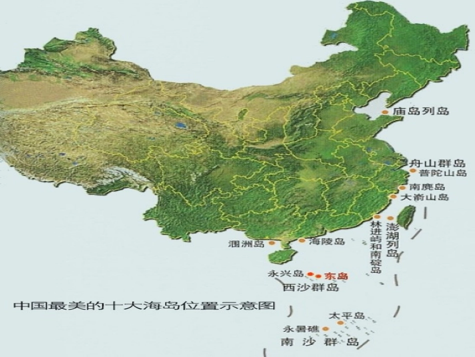 《富饶的西沙群岛》课件_第1页