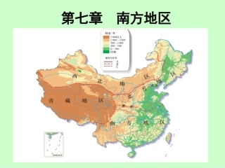 (课)人教版八年级地理下册第七章第一节南方地区的自然特征与农业