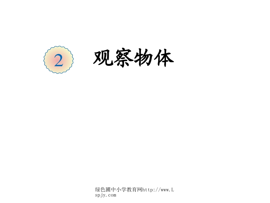 观察物体例()_第1页