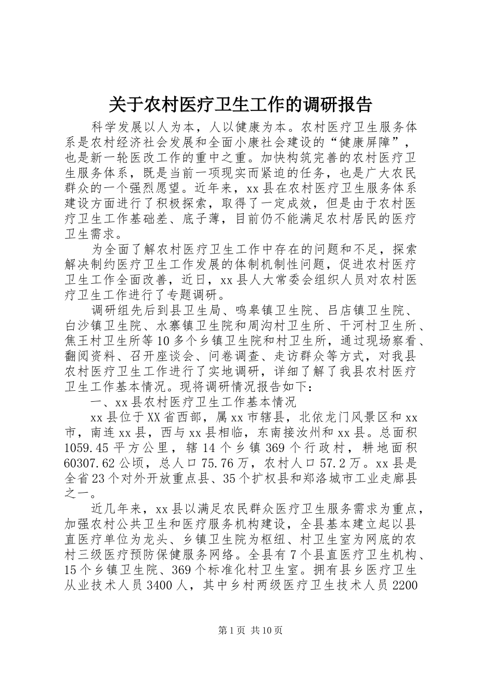 关于农村医疗卫生工作的调研报告_第1页