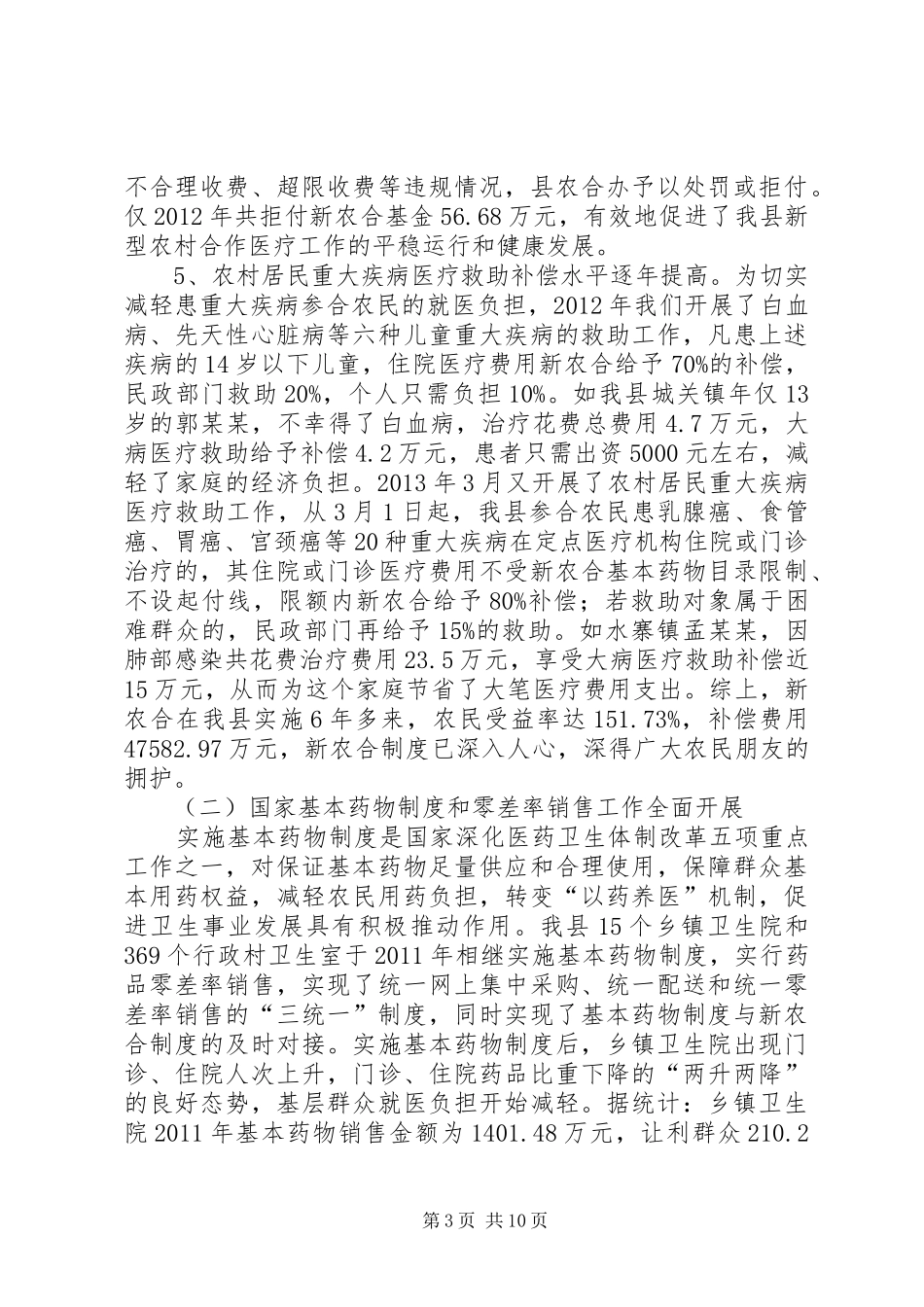 关于农村医疗卫生工作的调研报告_第3页