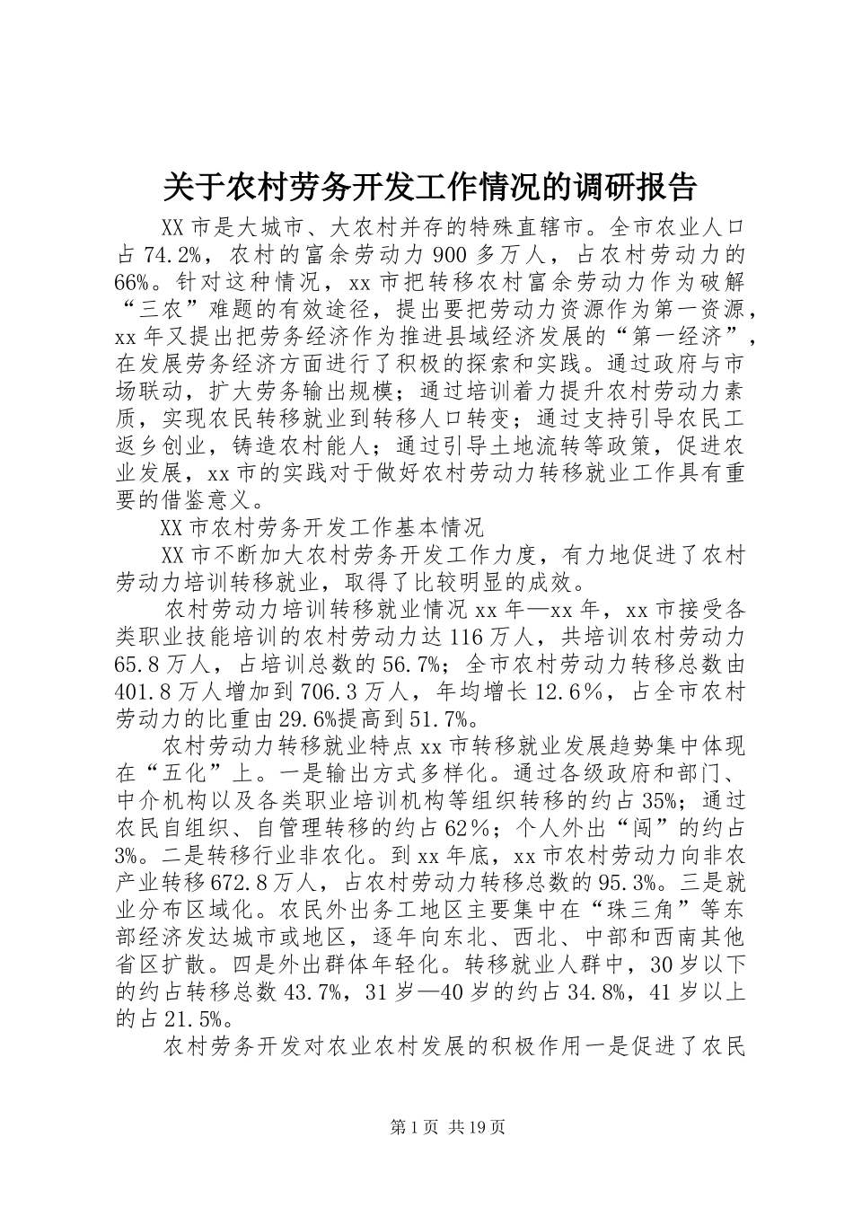 关于农村劳务开发工作情况的调研报告_第1页