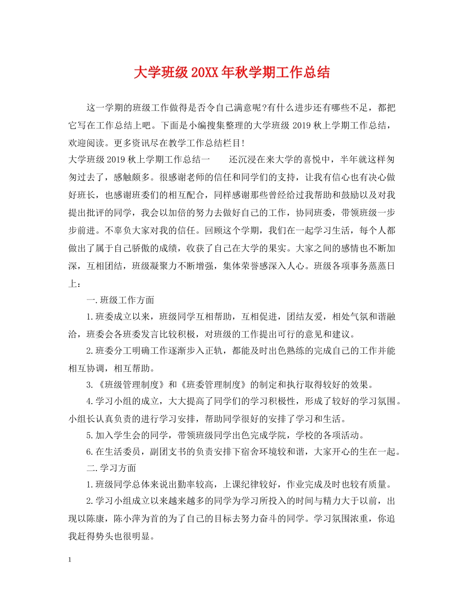 大学班级20XX年秋学期工作总结 _第1页