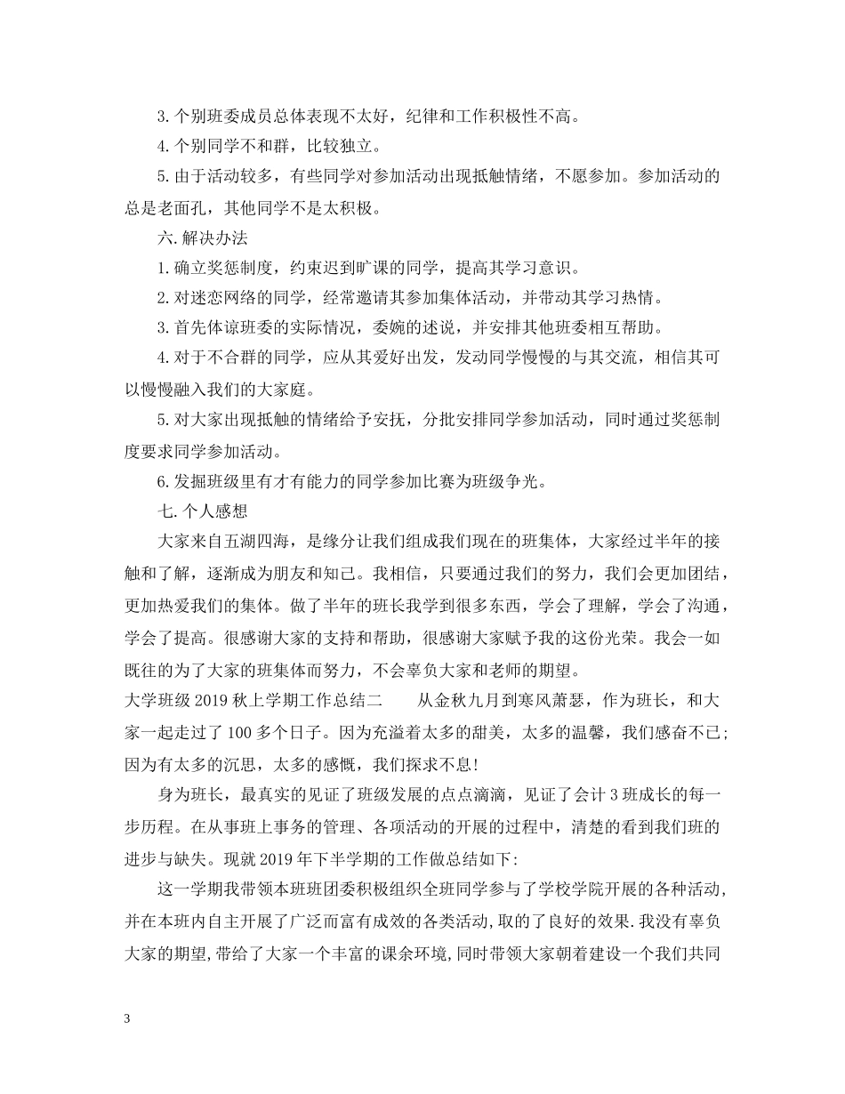大学班级20XX年秋学期工作总结 _第3页