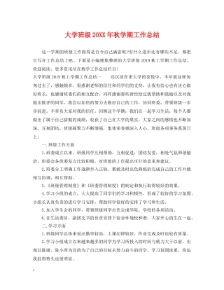 大学班级20XX年秋学期工作总结 