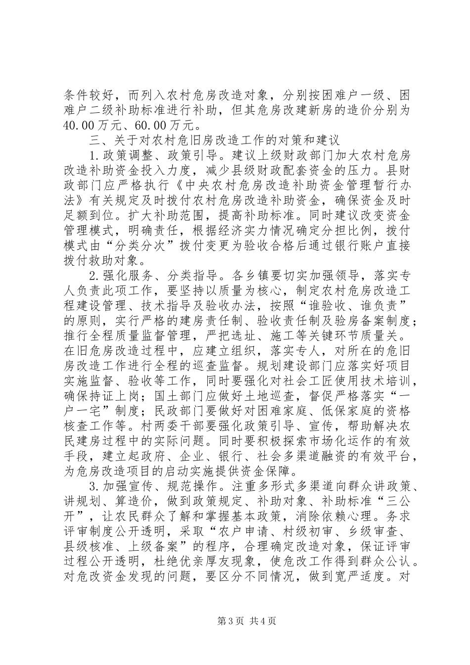 关于农村危房改造工作的调研报告_第3页