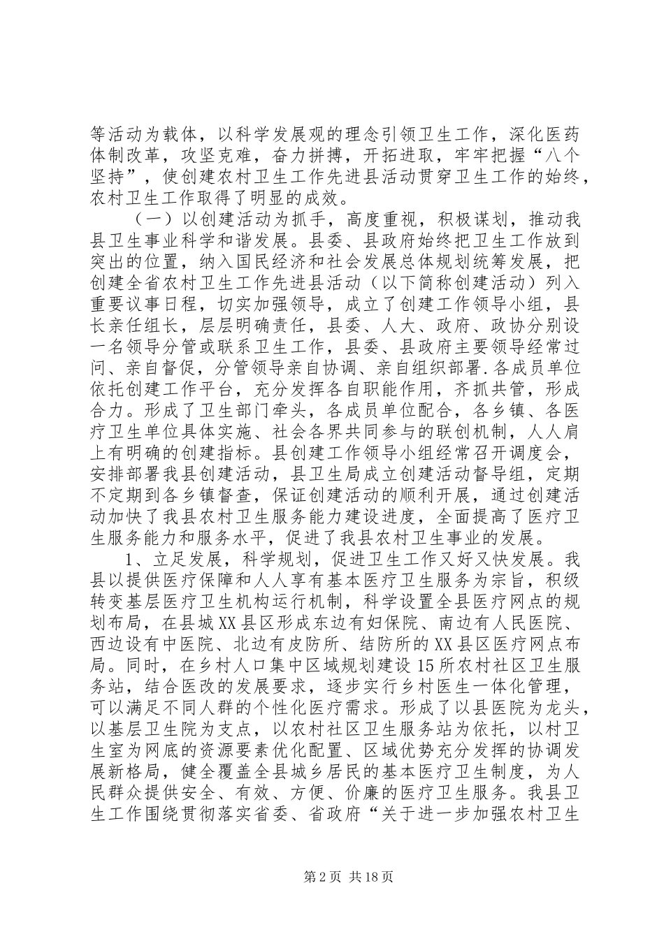 关于农村卫生工作先进县情况汇报_第2页