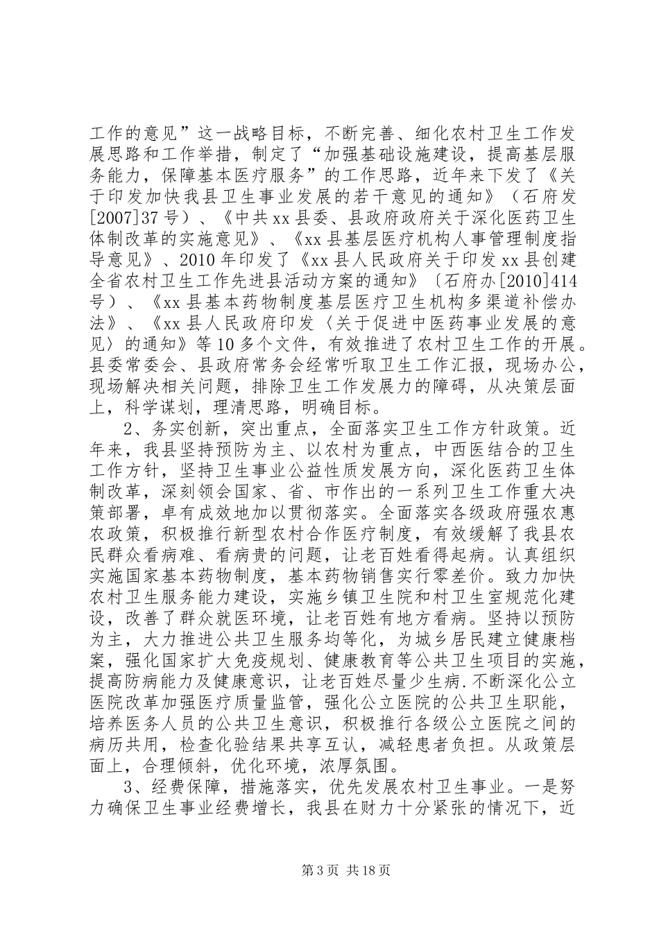 关于农村卫生工作先进县情况汇报_第3页