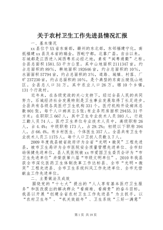 关于农村卫生工作先进县情况汇报