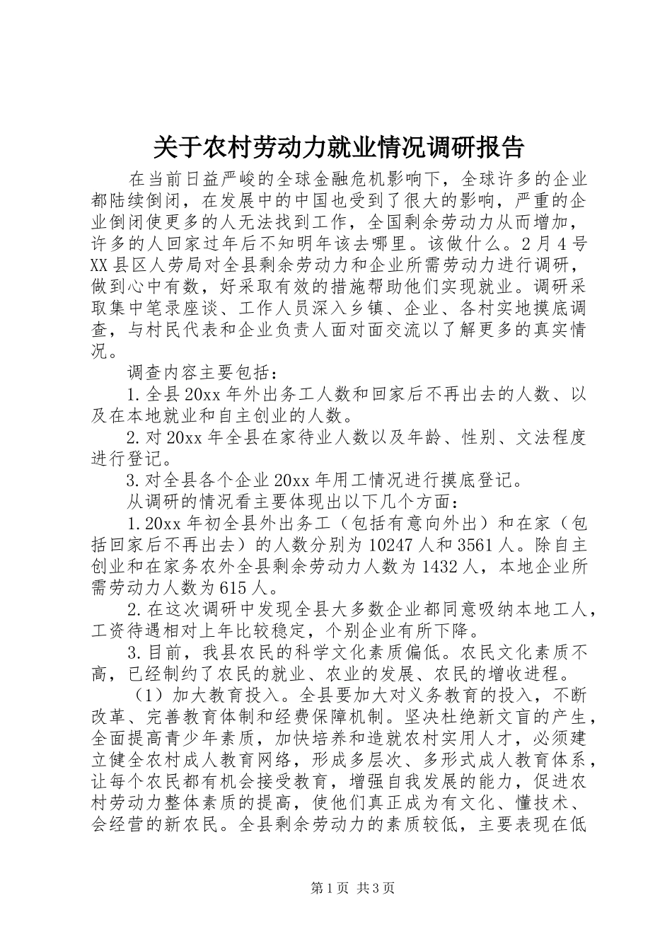关于农村劳动力就业情况调研报告_第1页