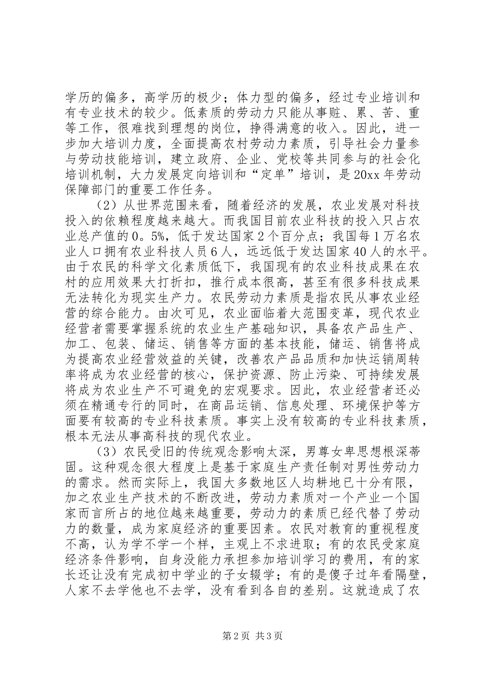 关于农村劳动力就业情况调研报告_第2页