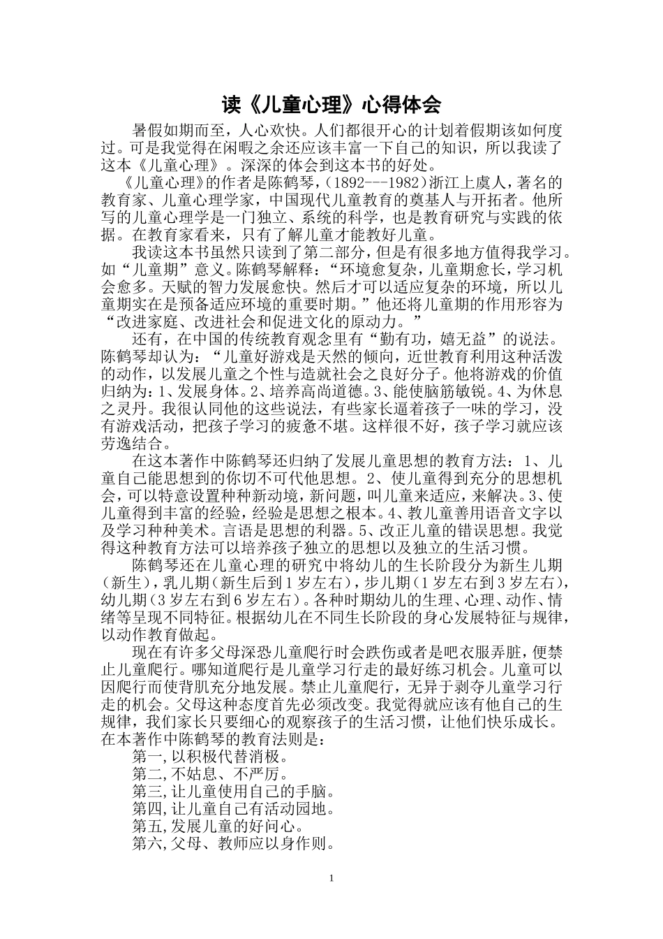 《儿童心理》读后感_第1页