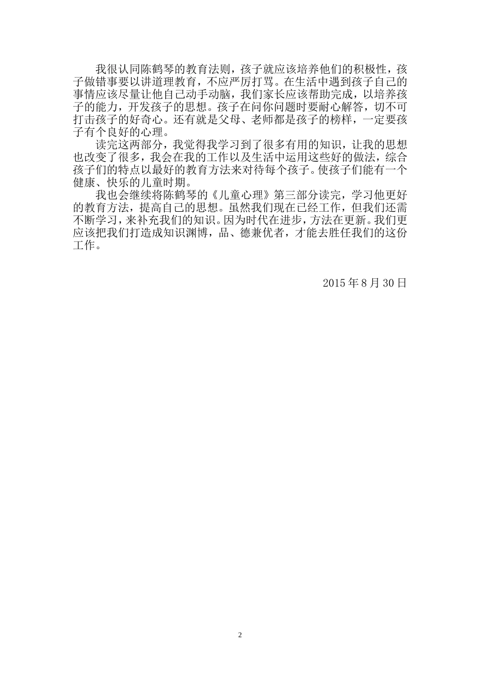 《儿童心理》读后感_第2页