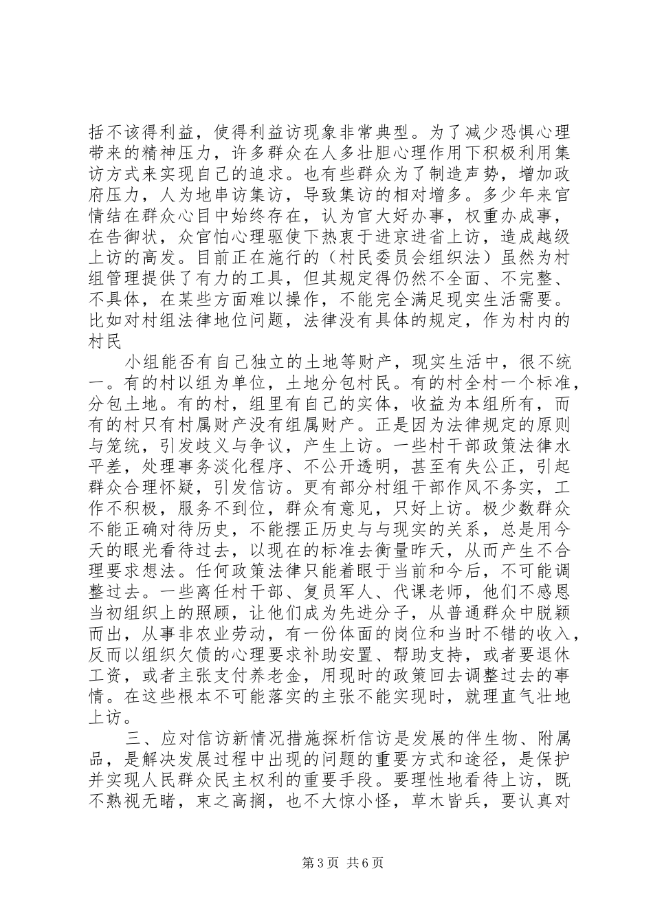 关于农村信访工作调研报告_第3页