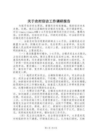 关于农村信访工作调研报告