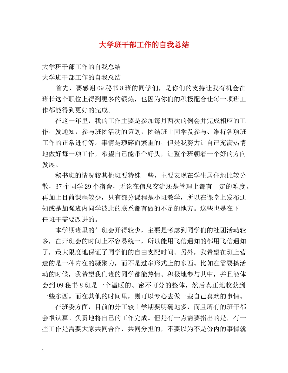 大学班干部工作的自我总结 _第1页