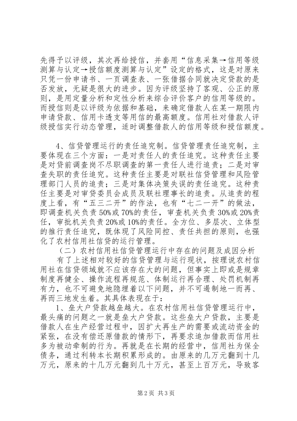 关于农村信用社信贷管理情况调研报告_第2页