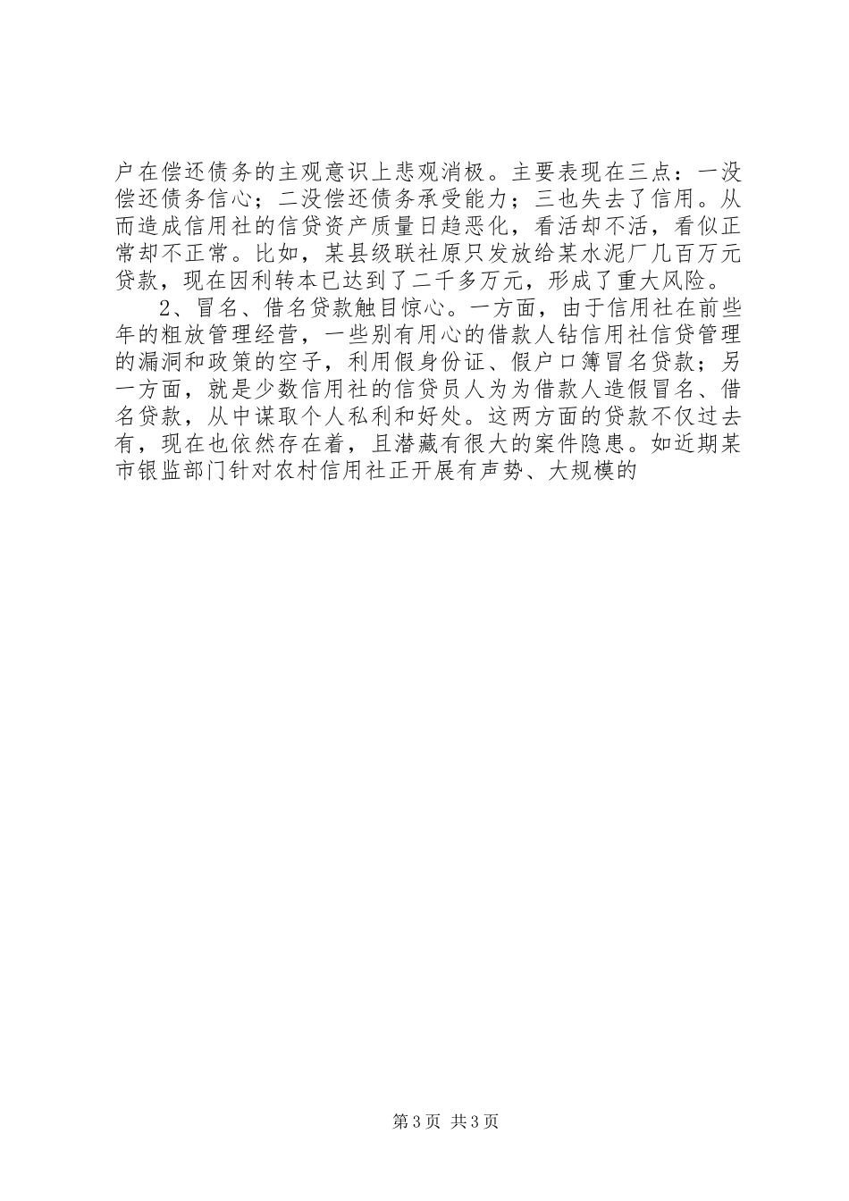 关于农村信用社信贷管理情况调研报告_第3页