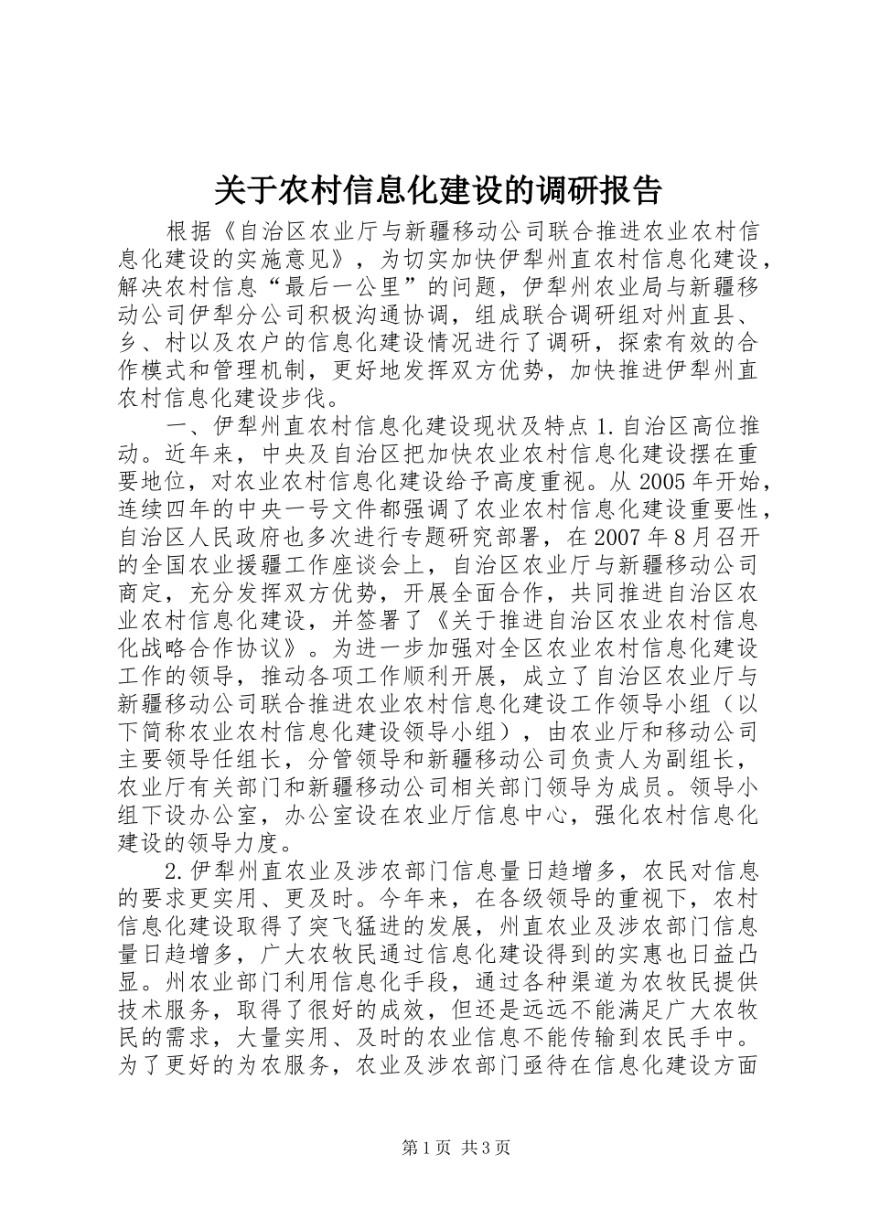 关于农村信息化建设的调研报告_第1页