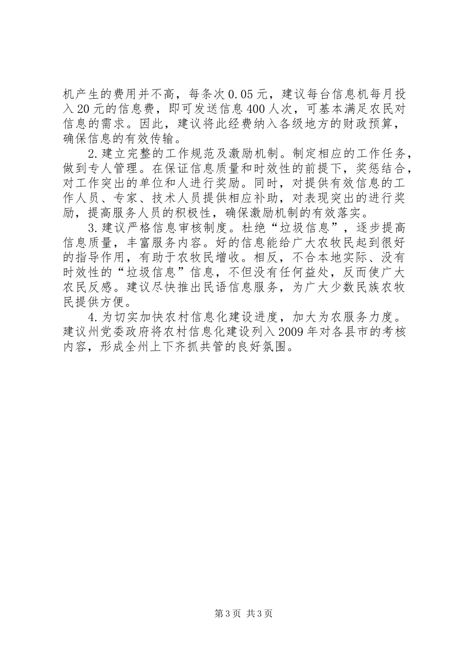 关于农村信息化建设的调研报告_第3页