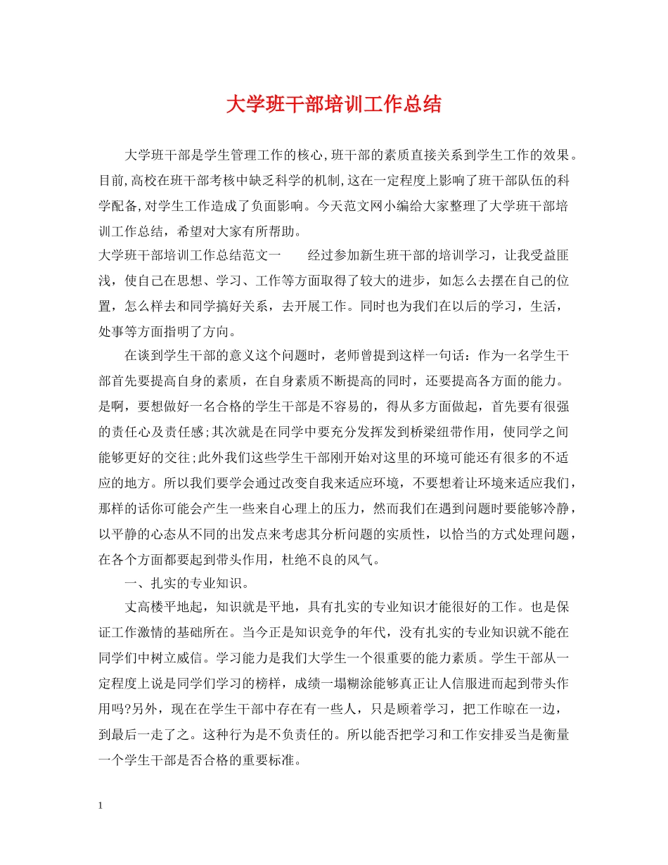 大学班干部培训工作总结 _第1页