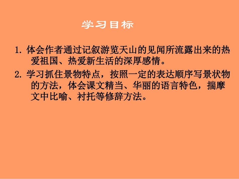 七月的天山课件2_第2页