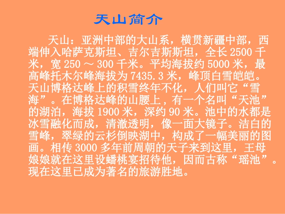 七月的天山课件2_第3页