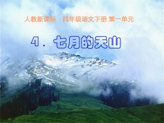 七月的天山课件2