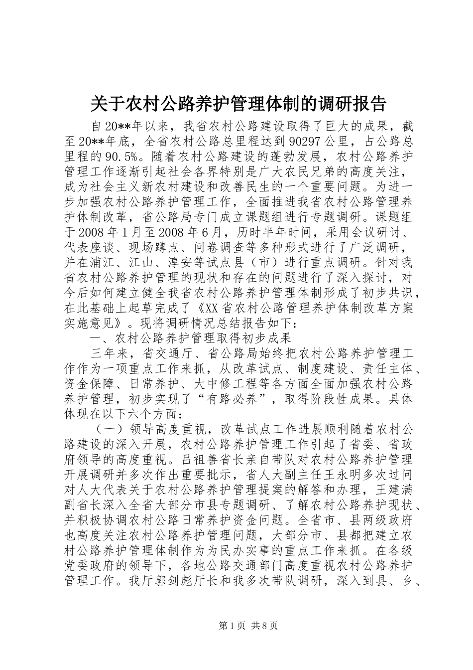 关于农村公路养护管理体制的调研报告_第1页