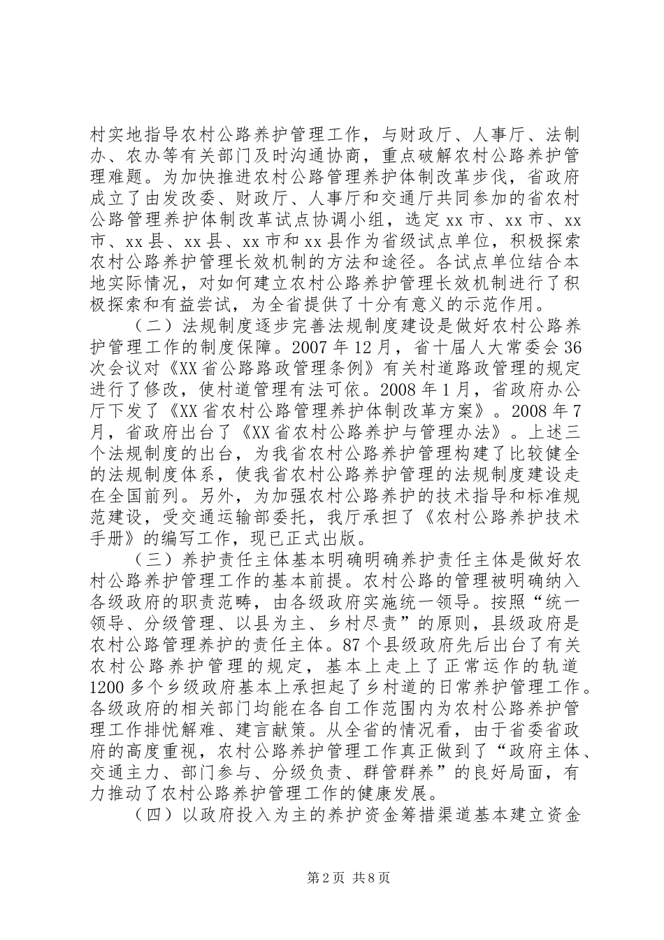 关于农村公路养护管理体制的调研报告_第2页