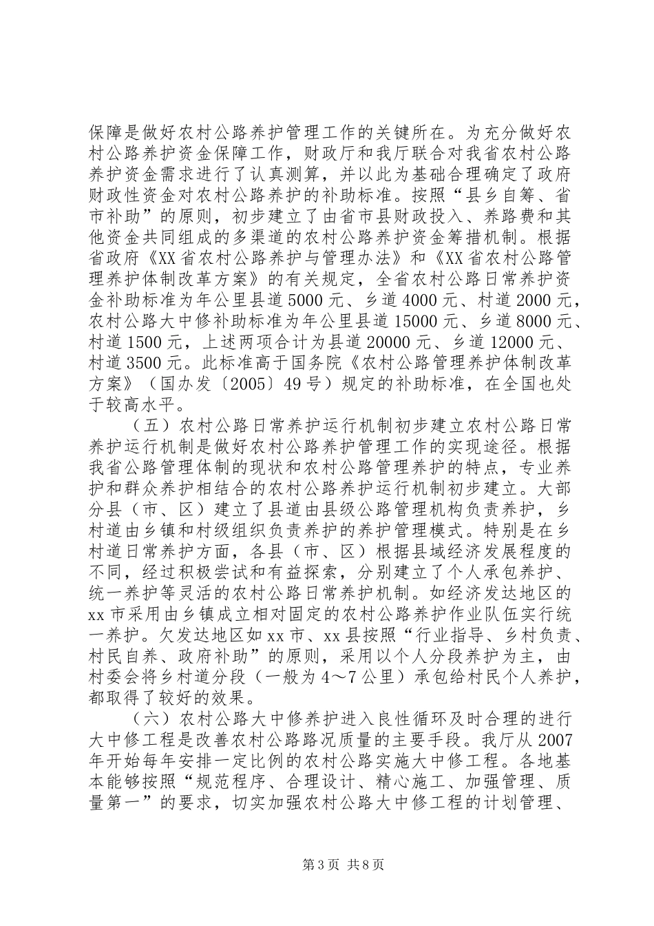 关于农村公路养护管理体制的调研报告_第3页