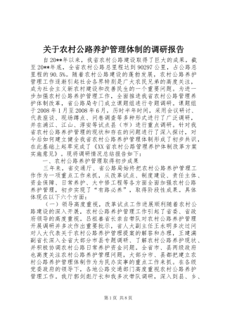 关于农村公路养护管理体制的调研报告