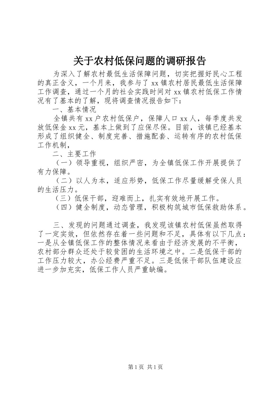 关于农村低保问题的调研报告_第1页