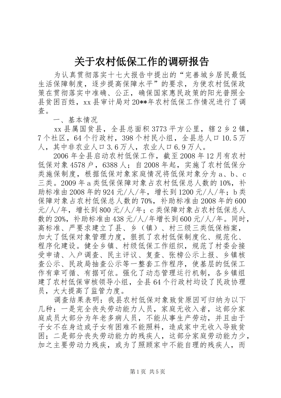关于农村低保工作的调研报告_第1页